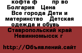 кофта ф.Chaos пр-во Болгария › Цена ­ 500 - Все города Дети и материнство » Детская одежда и обувь   . Ставропольский край,Невинномысск г.